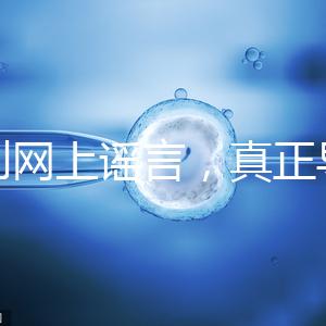 告別網(wǎng)上謠言，真正導致試管嬰兒失敗的原因是這6個