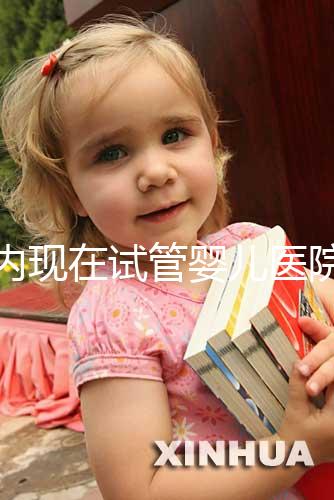 國內現在試管嬰兒醫院排名最好的機構誰知道不？