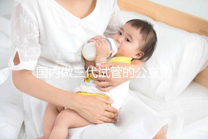 國內(nèi)做三代試管的公立醫(yī)院合集：名單匯總！