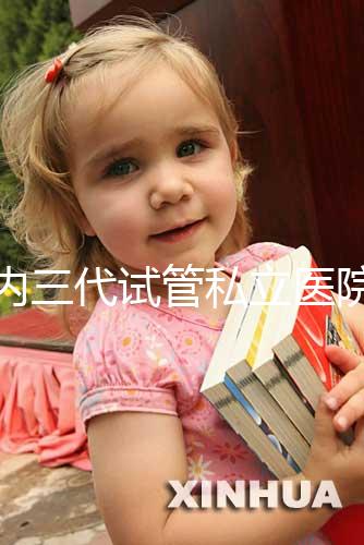 國內三代試管私立醫院名單分享，哪些能做這都能看出