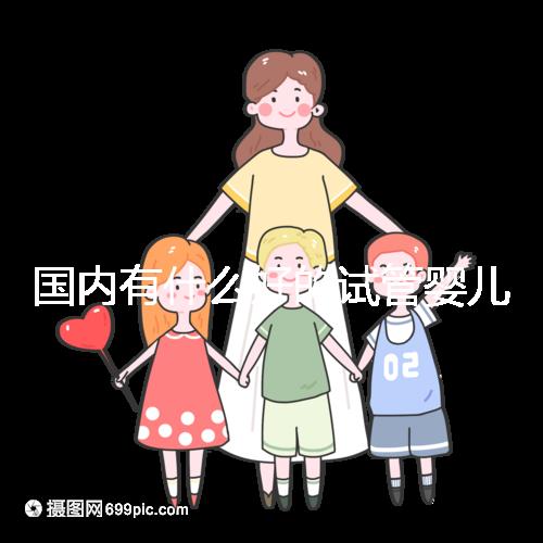 國內有什么好的試管嬰兒醫院嗎？