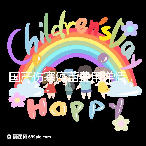 國產傷寒疫苗費用詳情，自愿注射均是自費而非免費