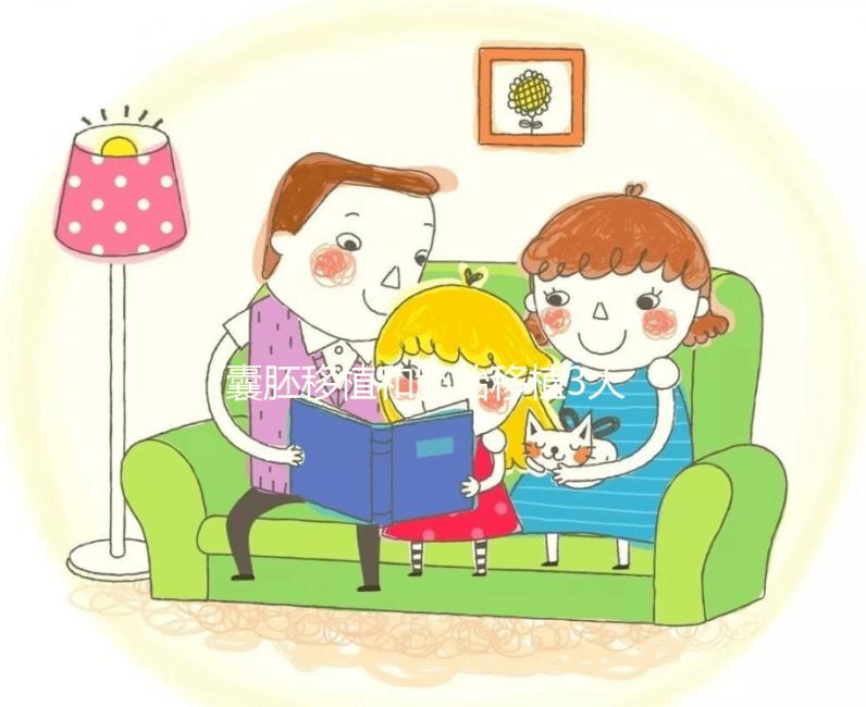 囊胚移植和胚胎移植3大區別對比，孰優孰劣真說不準