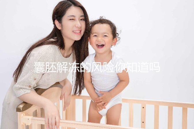 囊胚解凍的風險你知道嗎?降級or升級真不是運氣