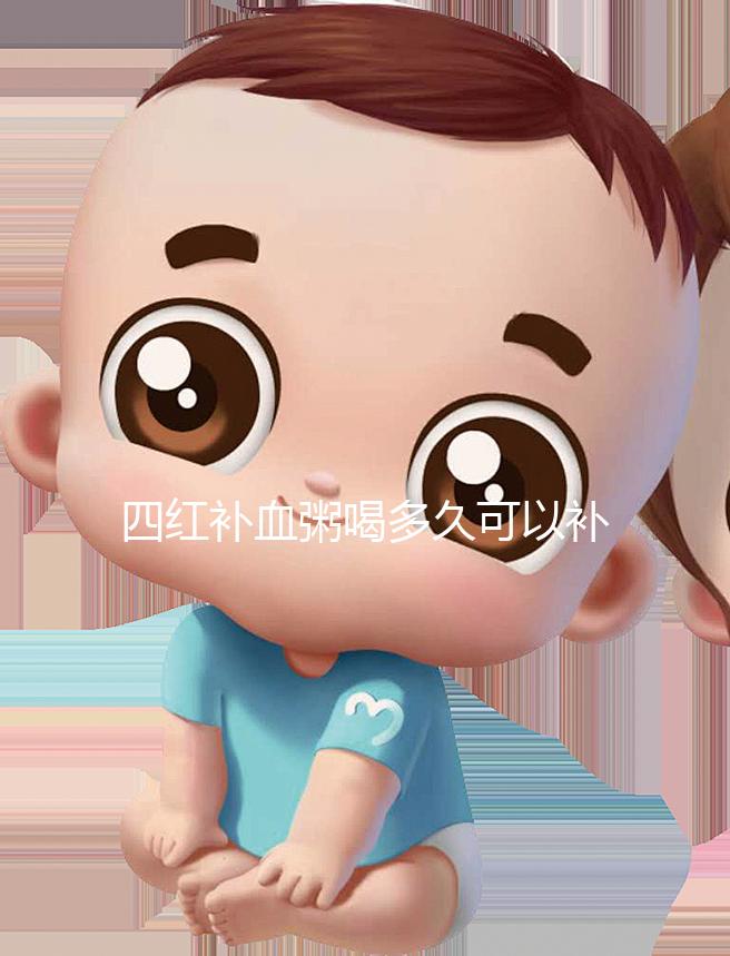 四紅補血粥喝多久可以補血?看看網(wǎng)友是怎么評價的