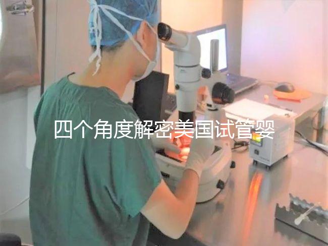 四個角度解密美國試管嬰兒醫院-夢美HRC選擇優勢
