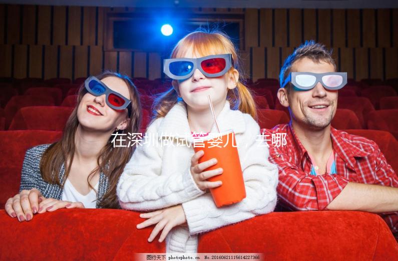 在深圳做試管嬰兒，去哪家醫(yī)院好？