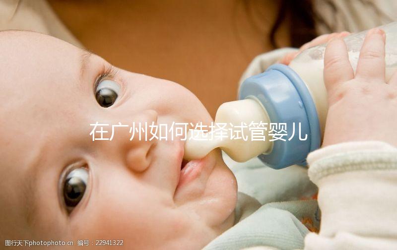 在廣州如何選擇試管嬰兒機構？