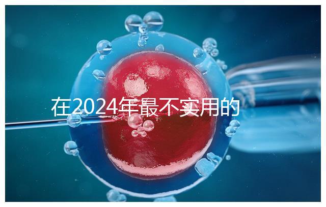 在2024年最不實用的嬰兒用品清單中,學步車也在其中