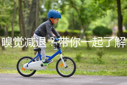 嗅覺減退？帶你一起了解下什么是卡氏綜合征