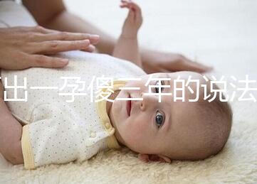 何出一孕傻三年的說(shuō)法,科學(xué)解釋堵住網(wǎng)絡(luò)造謠者的嘴