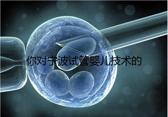 你對寧波試管嬰兒技術(shù)的費(fèi)用了解多少？5