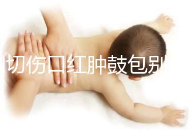 側(cè)切傷口紅腫鼓包別擔(dān)心，分階段和步驟教你護(hù)理