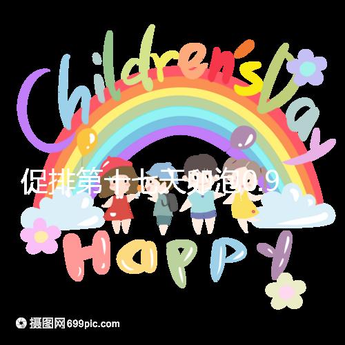 促排第十七天卵泡0.9.×0.8不會長了!想造能否繼續(xù)促看這