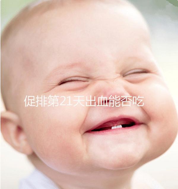 促排第21天出血能否吃黃體酮看情況，醫生開什么藥均有講究