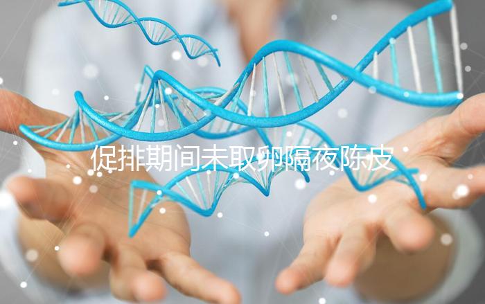 促排期間未取卵隔夜陳皮水別亂喝，能不能天天飲用看你咋煮