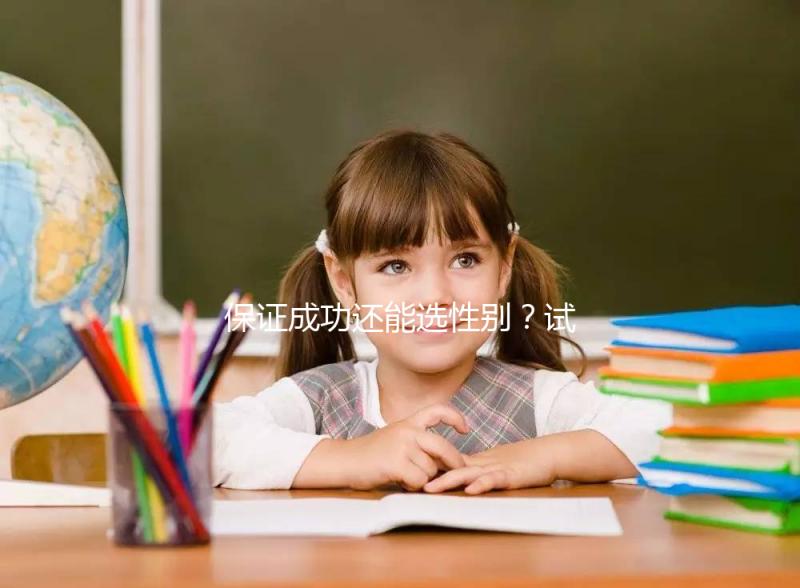 保證成功還能選性別？試管嬰兒這些“坑”不能踩·重慶日報數字報