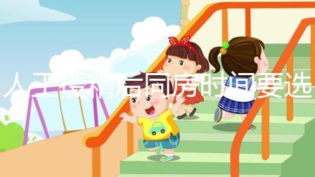 人工授精后同房時間要選對！否則努力要白費