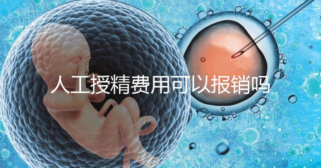 人工授精費用可以報銷嗎?做到這4點,不用醫保也省錢