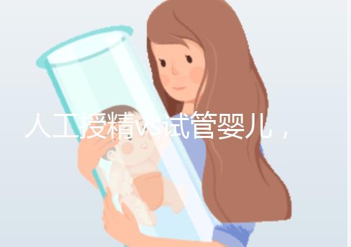 人工授精vs試管嬰兒，到底有啥不一樣？丨視頻