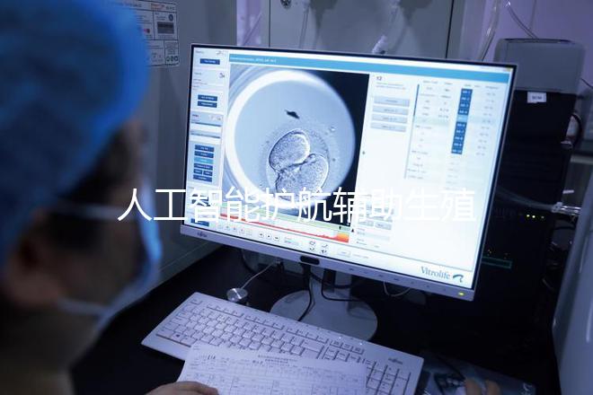 人工智能護(hù)航輔助生殖