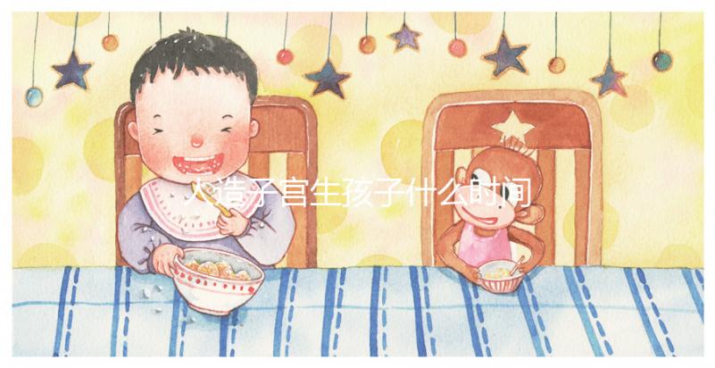 人造子宮生孩子什么時間實現戳，用不用等50年看完有數