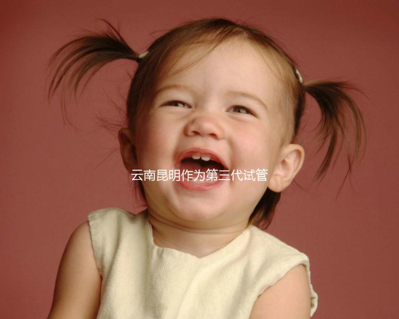 云南昆明作為第三代試管嬰兒的人氣榜醫(yī)院排名前5，看你更喜歡哪一家？