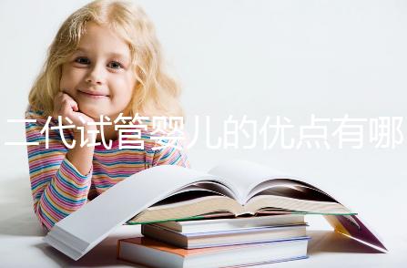 二代試管嬰兒的優(yōu)點有哪些?
