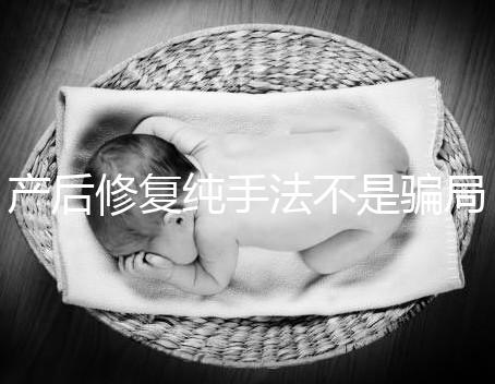 產后修復純手法不是騙局，改善盆基底松弛效果的確好