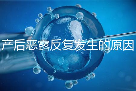 產(chǎn)后惡露反復(fù)發(fā)生的原因是什么？