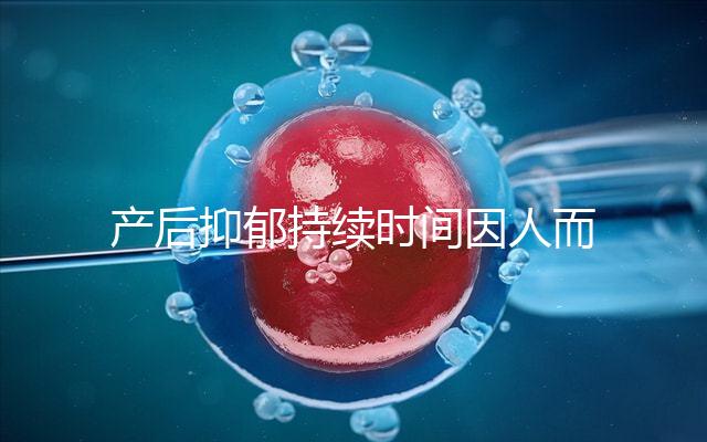 產(chǎn)后抑郁持續(xù)時間因人而異，想要自愈沒那么容易