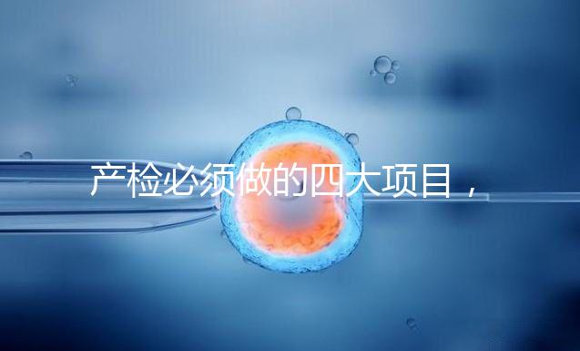 產檢必須做的四大項目，高齡妊娠期要一個不漏全做完