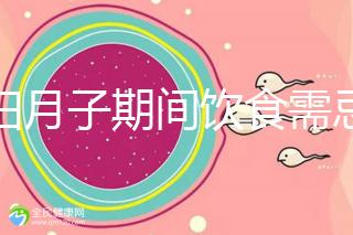 產(chǎn)婦月子期間飲食需忌口，這12種水果太寒涼吃不得