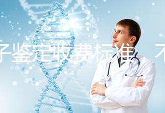 親子鑒定收費標準，不同地區費用不同！