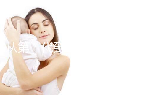 從第一代到第四代！揭秘試管嬰兒技術的發展歷程