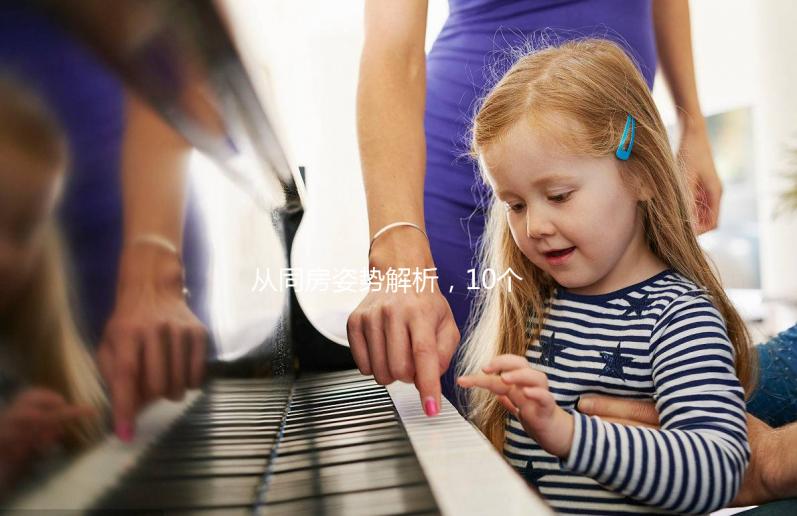 從同房姿勢解析,10個(gè)快速受孕小妙招讓你成功懷孕