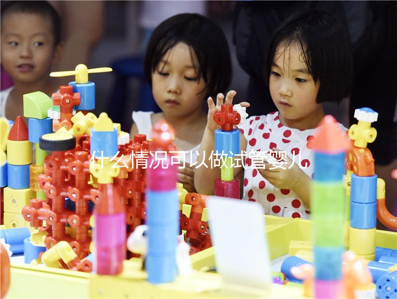 什么情況可以做試管嬰兒？