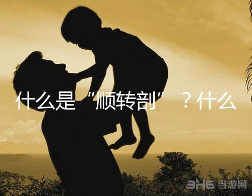 什么是“順轉剖”？什么情況下孕媽會出現順轉剖？