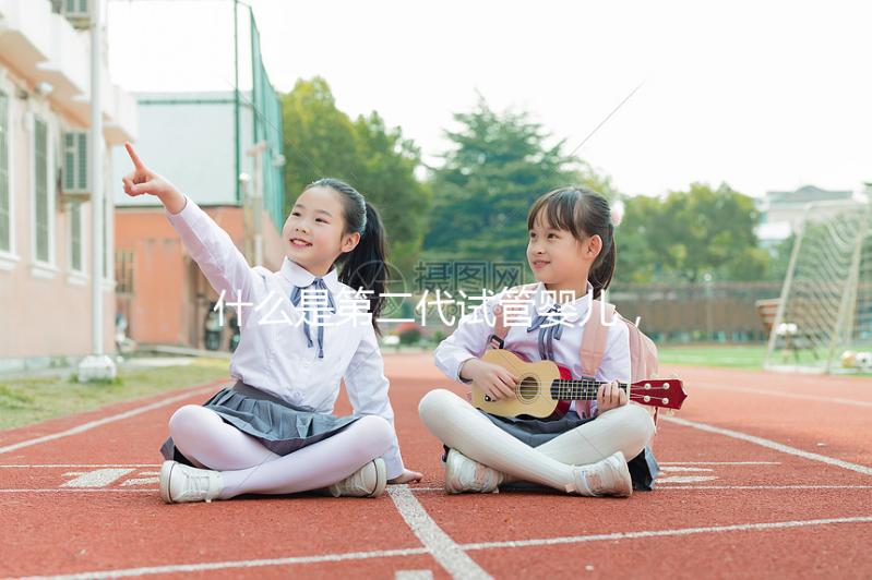 什么是第二代試管嬰兒，有哪些適應癥