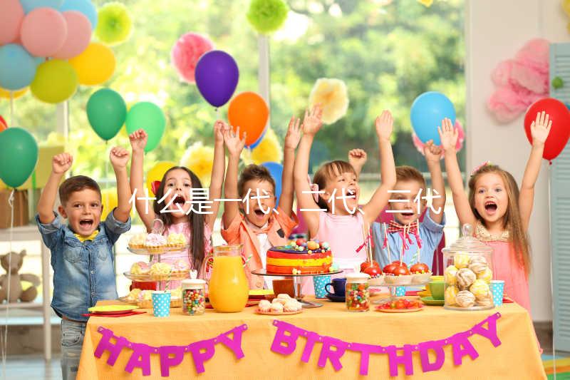 什么是一代、二代、三代試管嬰兒？有什么區別？