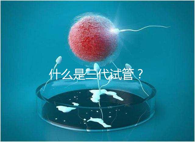 什么是三代試管?