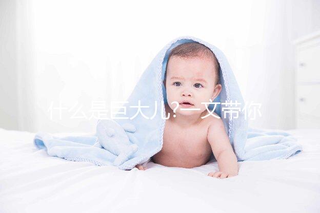 什么是巨大兒?一文帶你認(rèn)知巨大兒的定義
