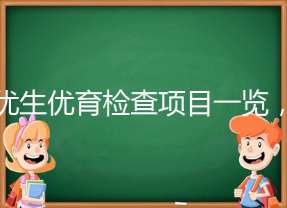 優(yōu)生優(yōu)育檢查項目一覽,四項五項的內(nèi)容有區(qū)別
