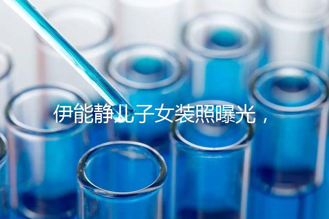 伊能靜兒子女裝照曝光,這才是中國(guó)式父母教育的真正方式!