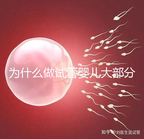 為什么做試管嬰兒大部分是龍鳳胎？試管知識告訴你！