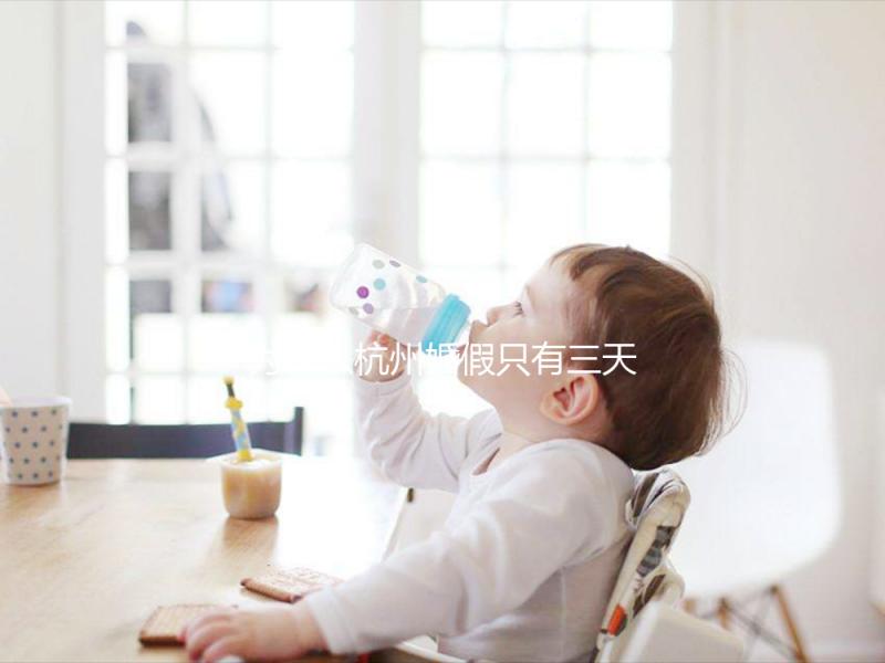 為什么杭州婚假只有三天,什么時候延長揭秘?新婚夫婦必須知道