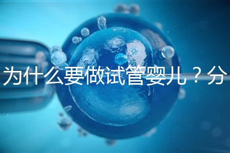 為什么要做試管嬰兒？分享我的試管之路