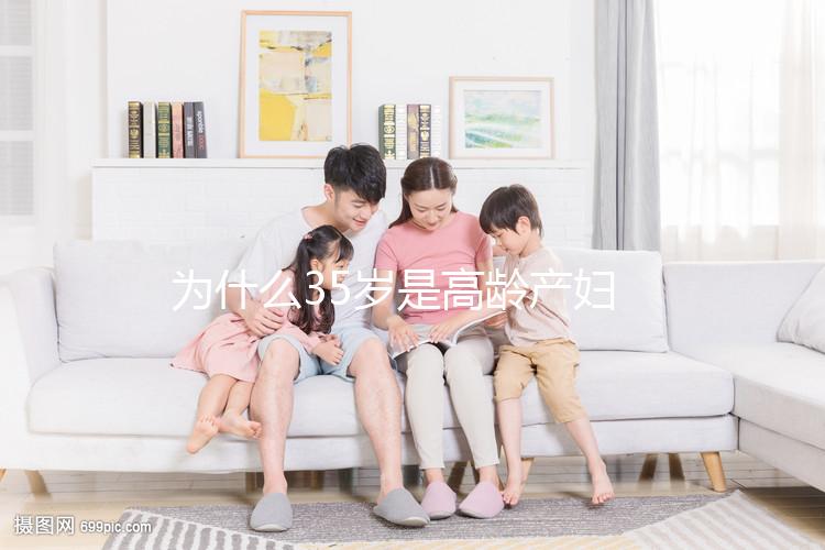 為什么35歲是高齡產婦?40多歲還能不能生二胎?