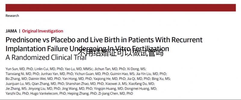 不用結婚證可以做試管嗎？不需要結婚證的試管嬰兒