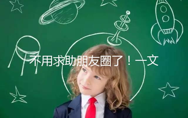 不用求助朋友圈了！一文了解德州試管嬰兒費用和成功率